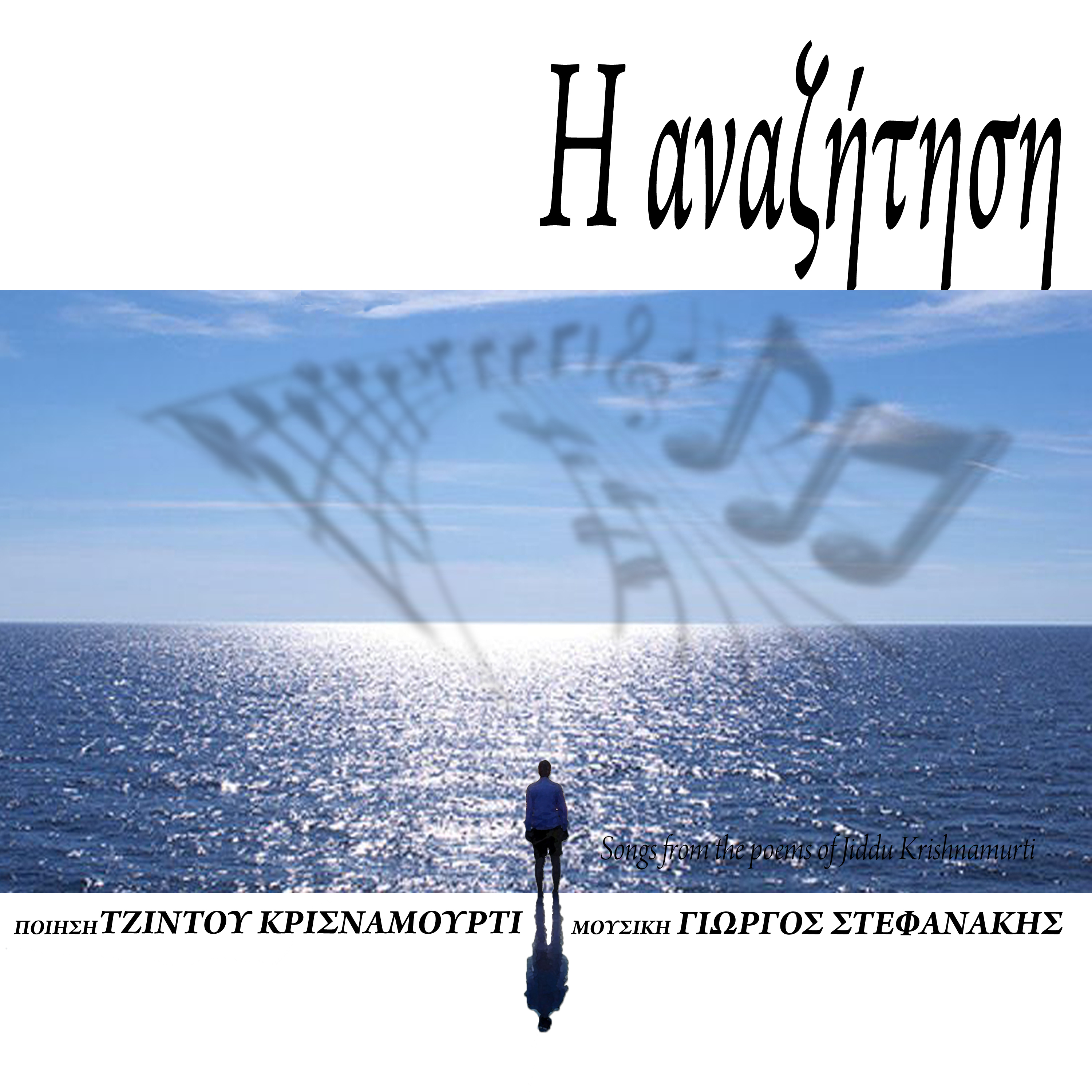 Η αναζήτηση - Μέρος II