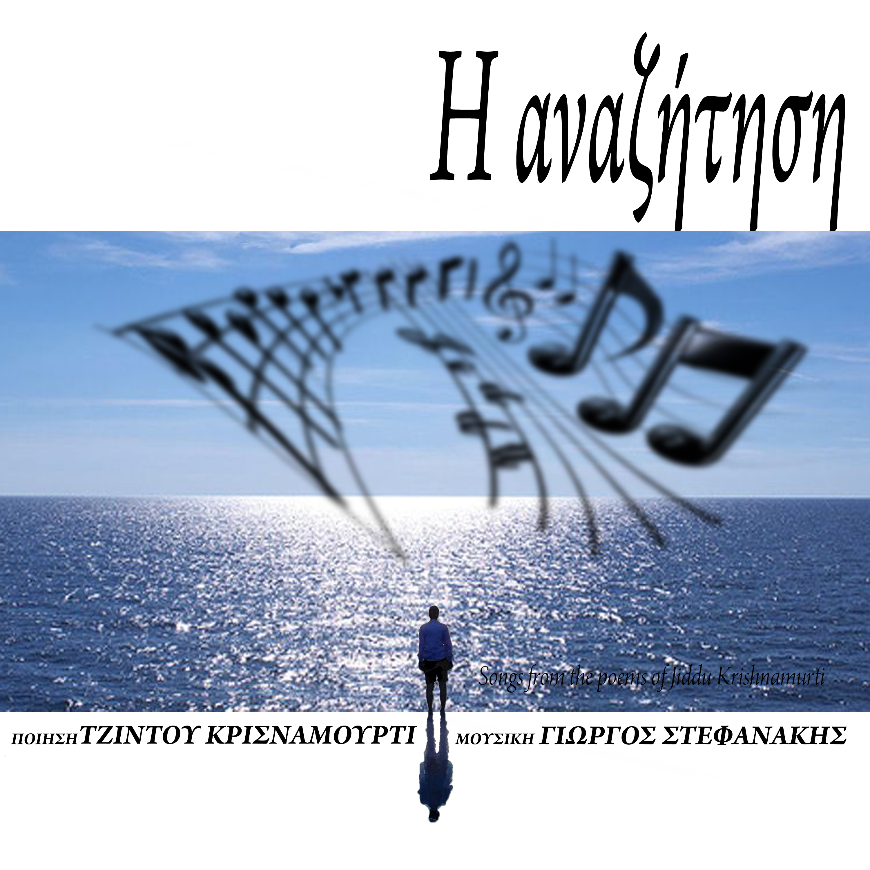 Η αναζήτηση - Μέρος ΙΙ (μόνο οι ορχήστρες)