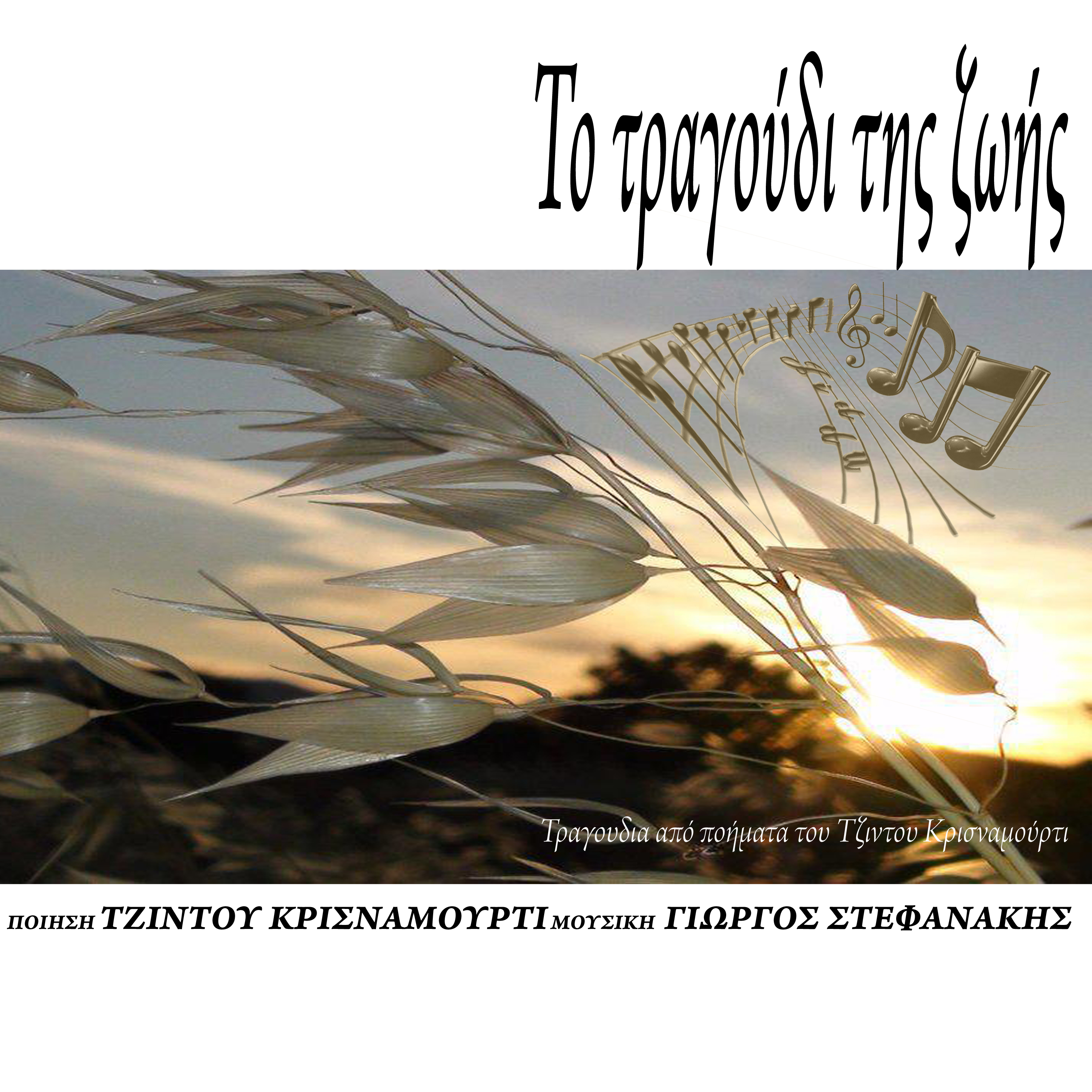 Το τραγούδι της ζωής - Μέρος II