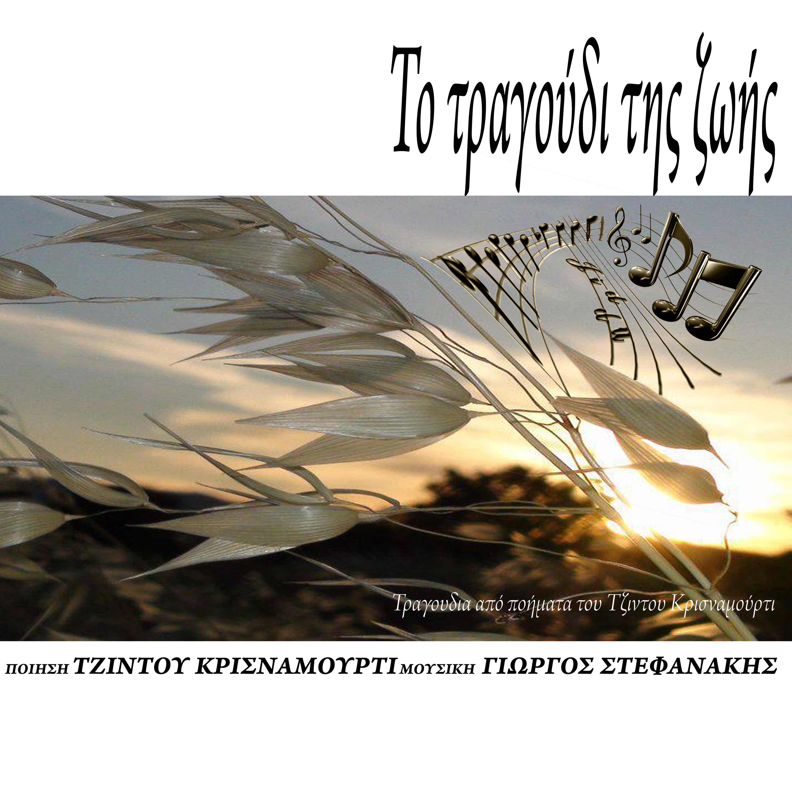 Το τραγούδι της ζωής - Μέρος II (Μόνο οι ορχήστρες)