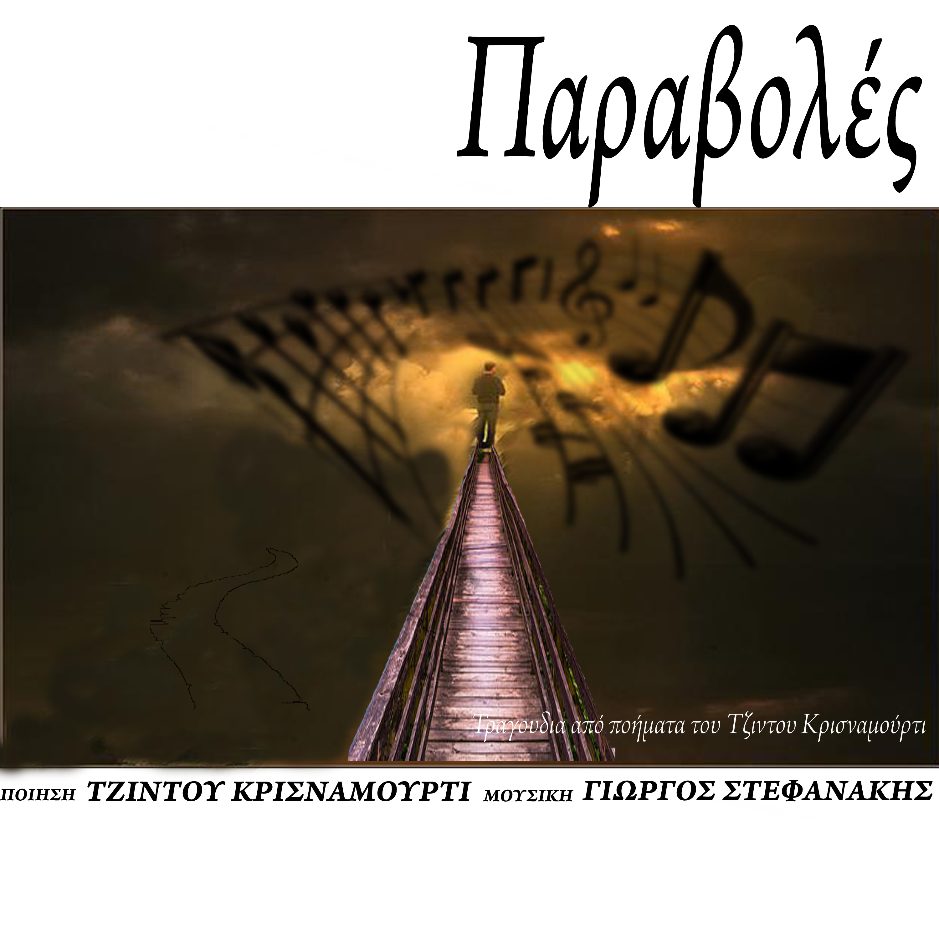 Παραβολές - Μέρος I (Μόνο οι ορχήστρες)