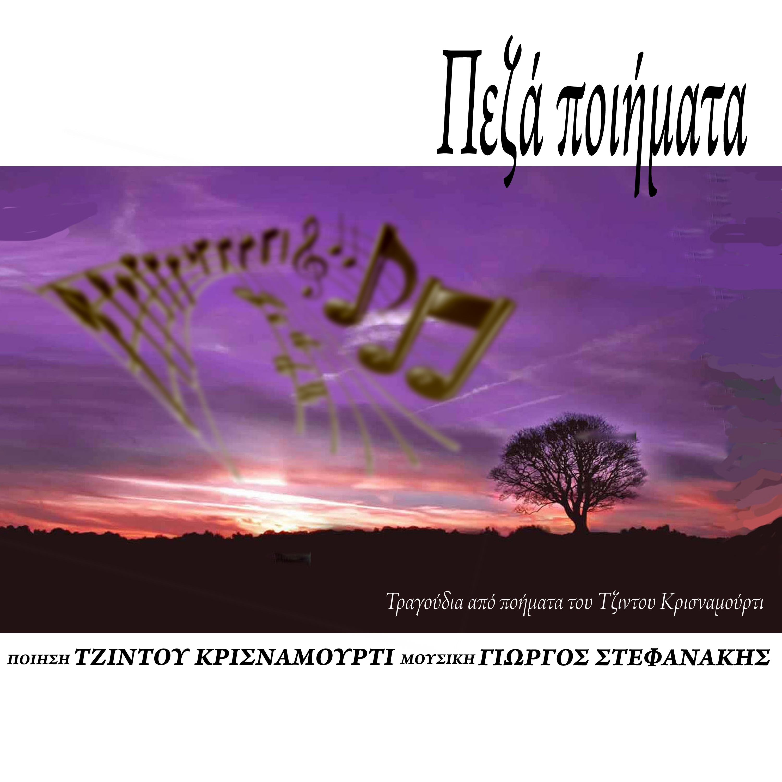 Πεζά ποιήματα - Μέρος III (Μόνο οι ορχήστρες)
